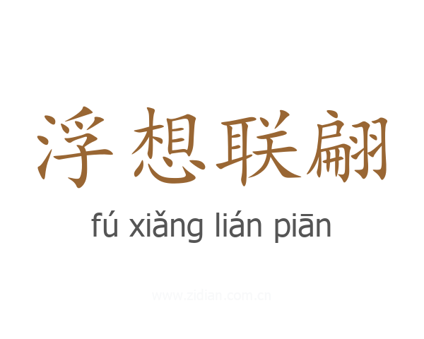浮想联翩