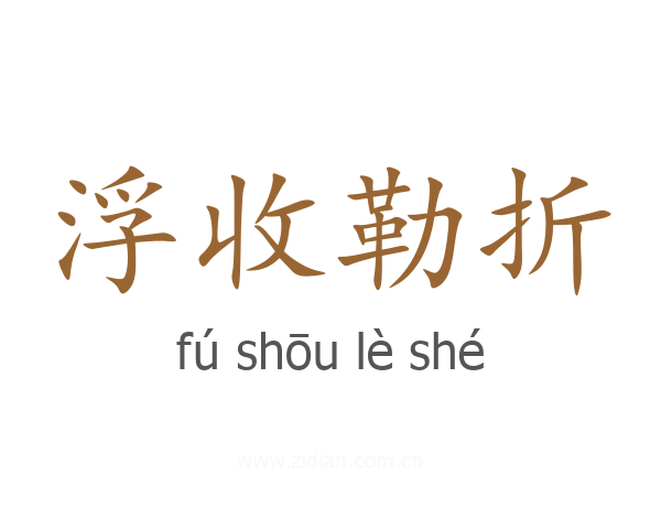 浮收勒折