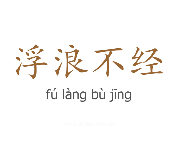 浮浪不经