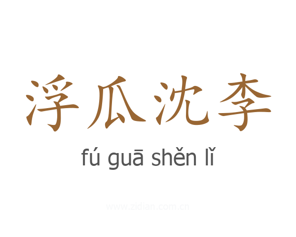 浮瓜沈李