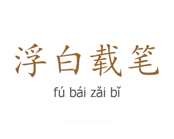 浮白载笔