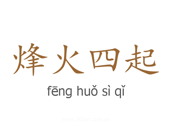 烽火四起