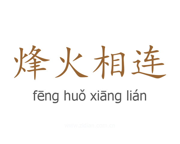 烽火相连
