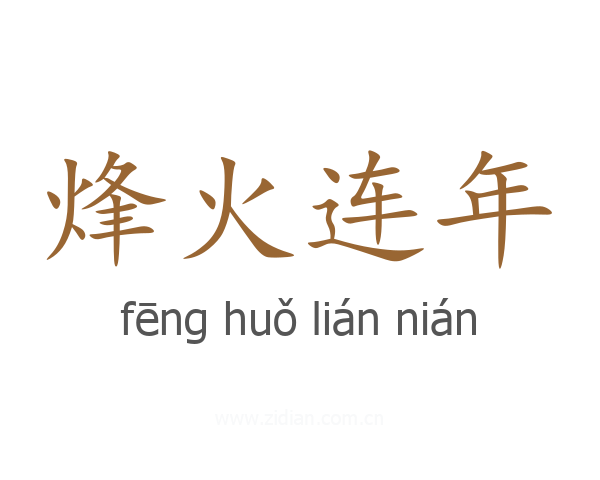 烽火连年