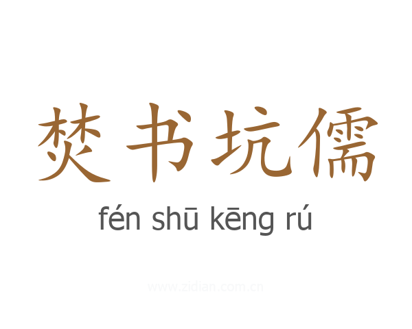 焚书坑儒