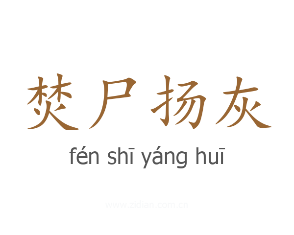 焚尸扬灰