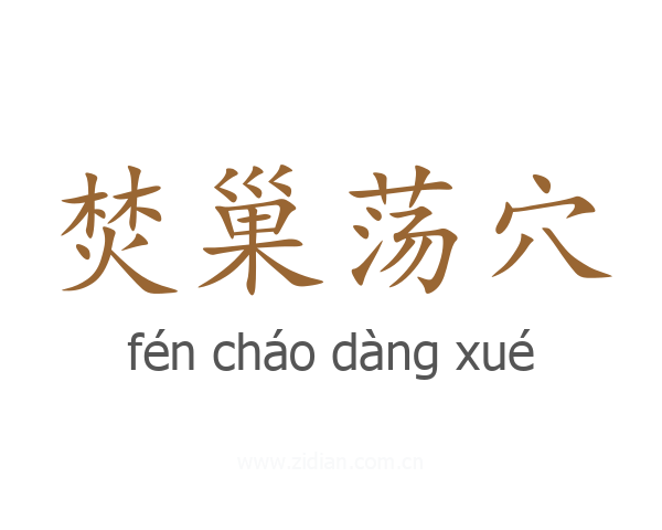 焚巢荡穴