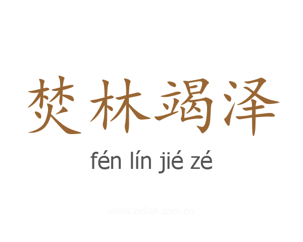 焚林竭泽