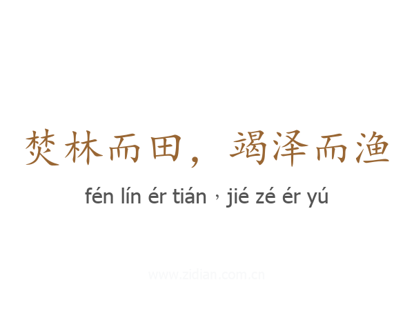 焚林而田,竭泽而渔