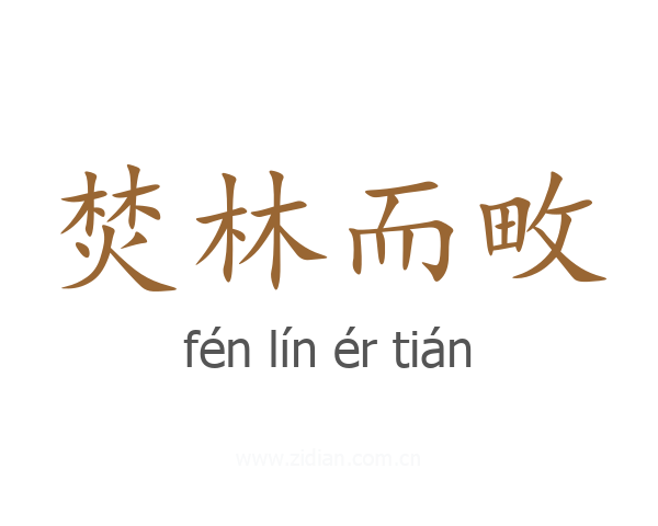 焚林而畋