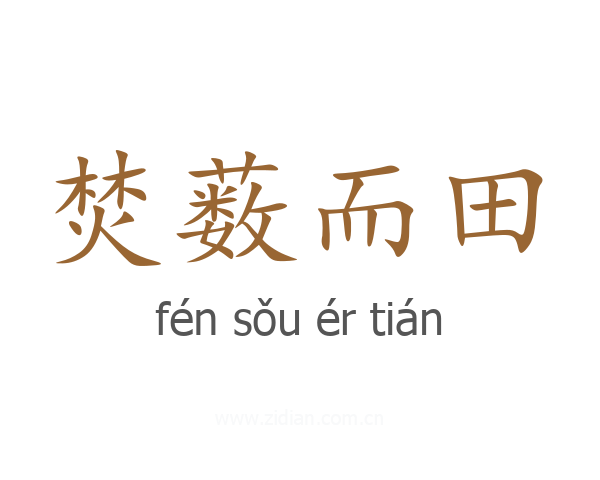 焚薮而田
