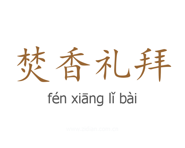 焚香礼拜