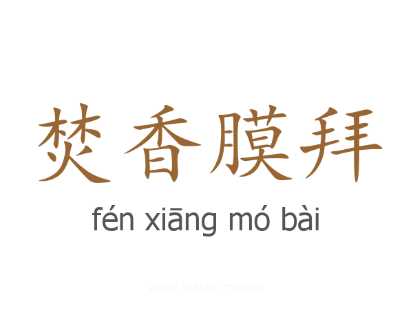 焚香膜拜