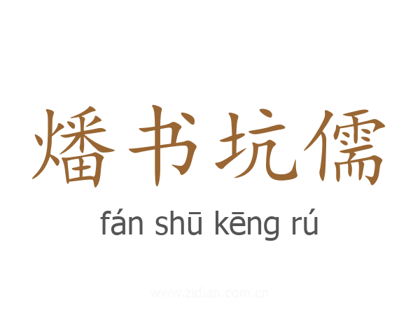 燔书坑儒