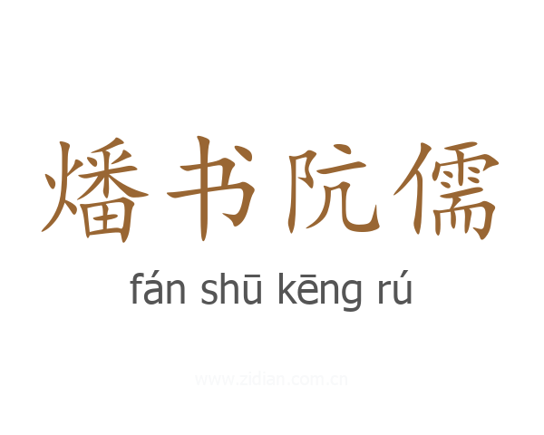 燔书阬儒