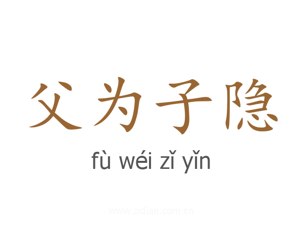 父为子隐