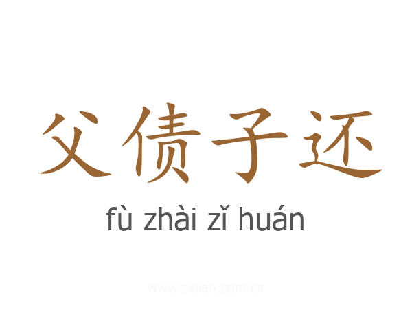 父债子还