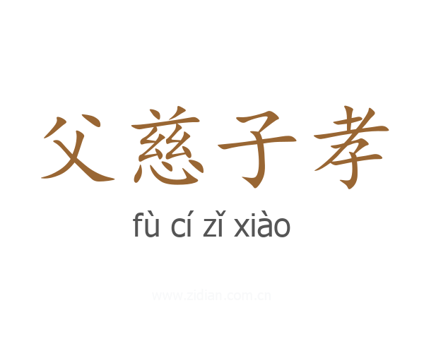 父慈子孝