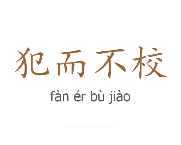 犯而不校