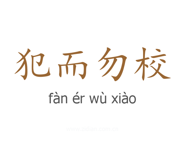 犯而勿校