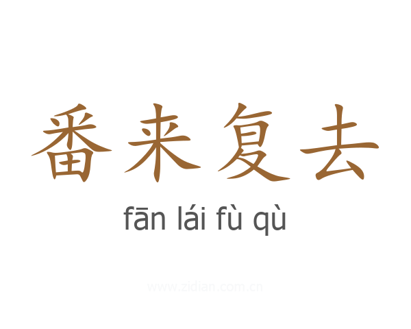 番来复去