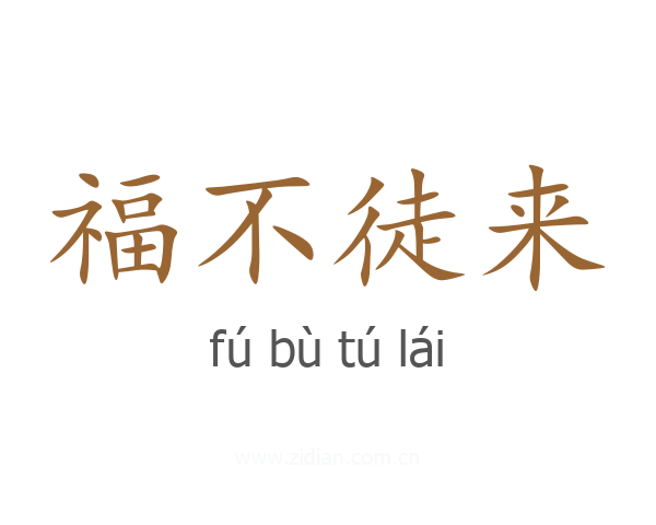 福不徒来