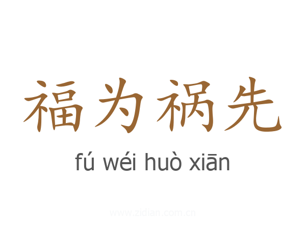 福为祸先