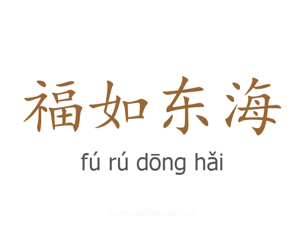福如东海
