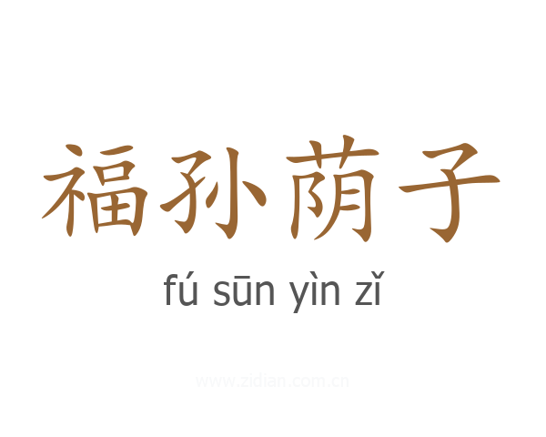 福孙荫子