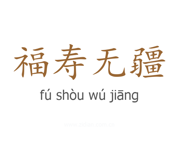 福寿无疆