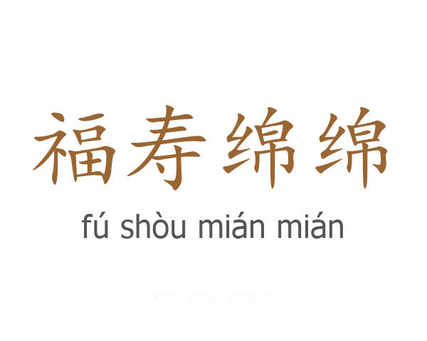 福寿绵绵