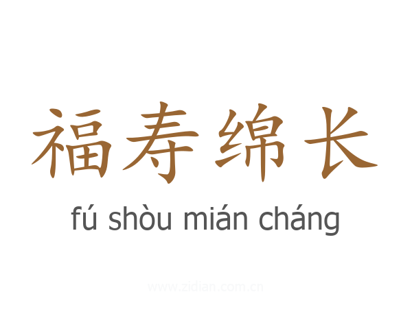 福寿绵长