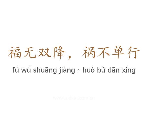 福无双降,祸不单行