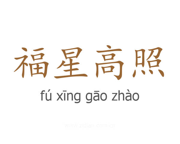 福星高照