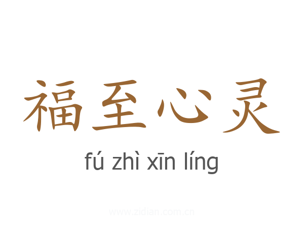 福至心灵