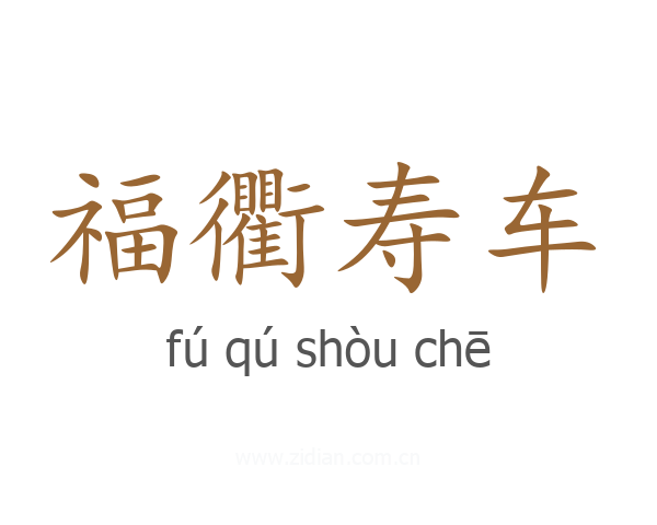 福衢寿车