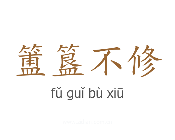 簠簋不修