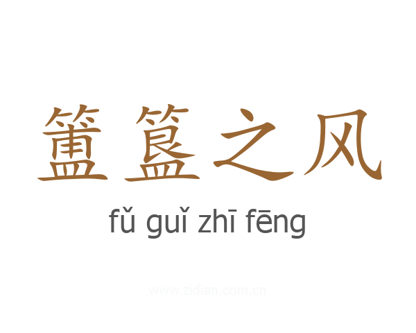 簠簋之风