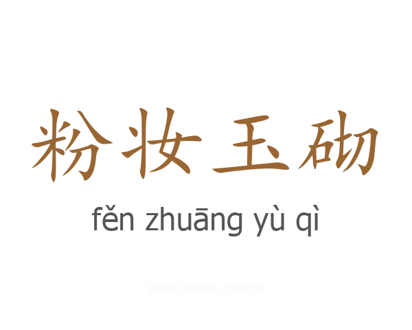 粉妆玉砌