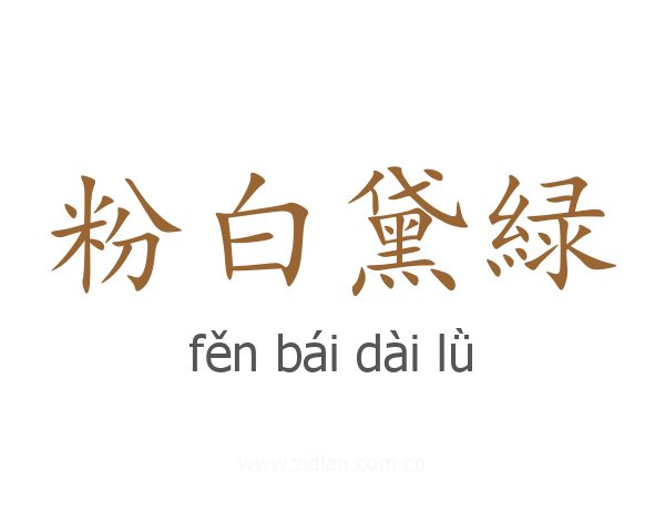 粉白黛緑