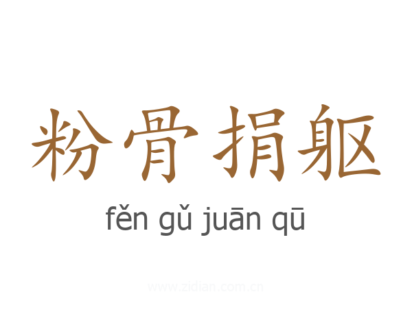 粉骨捐躯