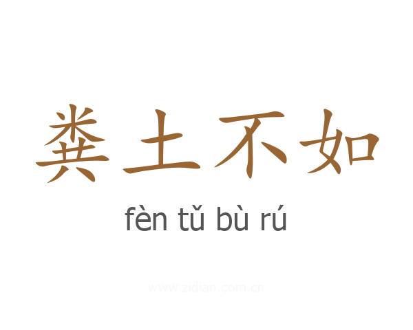 粪土不如