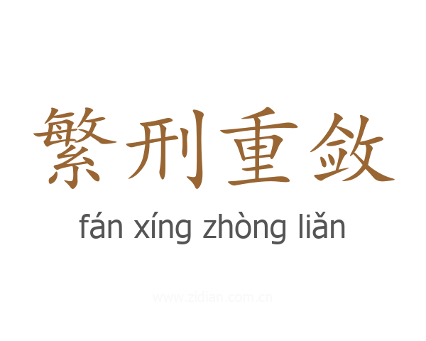 繁刑重敛