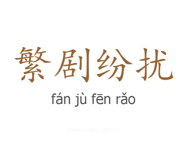 繁剧纷扰