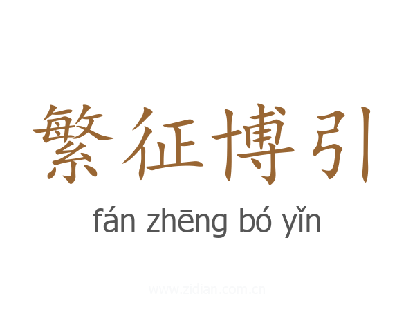 繁征博引