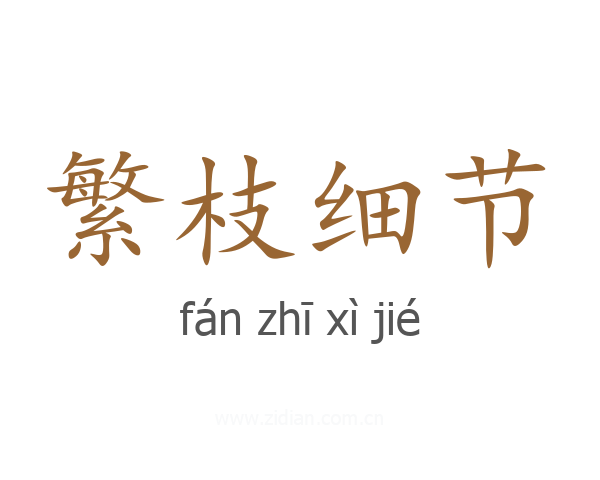 繁枝细节