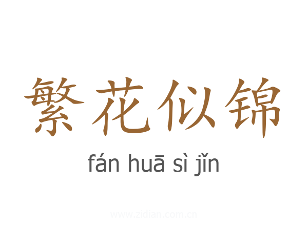 繁花似锦
