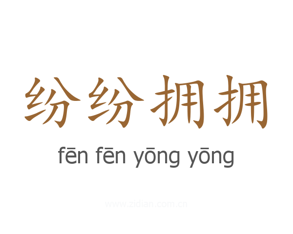 纷纷拥拥