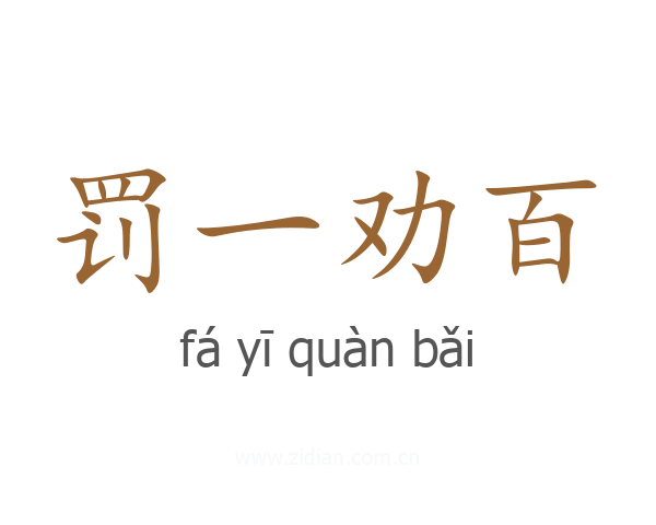 罚一劝百