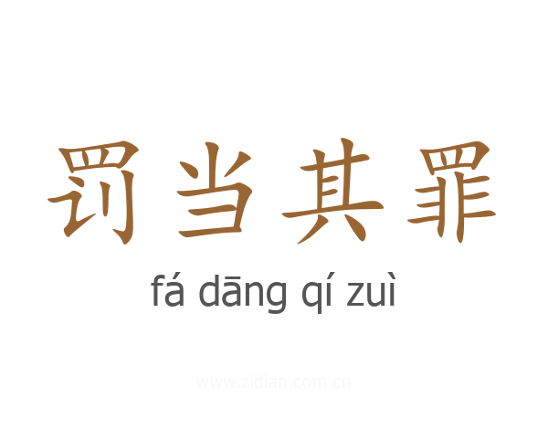 罚当其罪